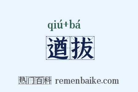 遒拔是什么意思的图片